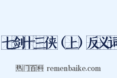 七剑十三侠（上）反义词是什么意思的图片